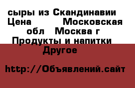 сыры из Скандинавии › Цена ­ 800 - Московская обл., Москва г. Продукты и напитки » Другое   